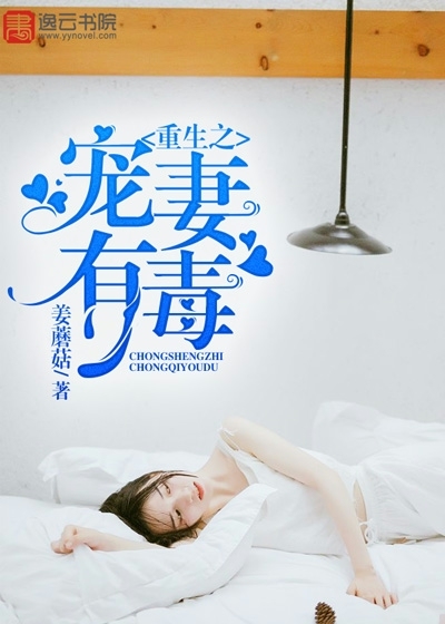 重生之宠妻有毒漫画封面图片