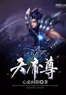 万古天帝尊漫画封面图片