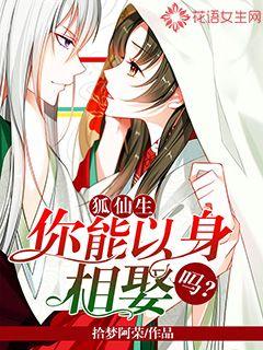 狐仙生，你能以身相娶吗漫画封面图片
