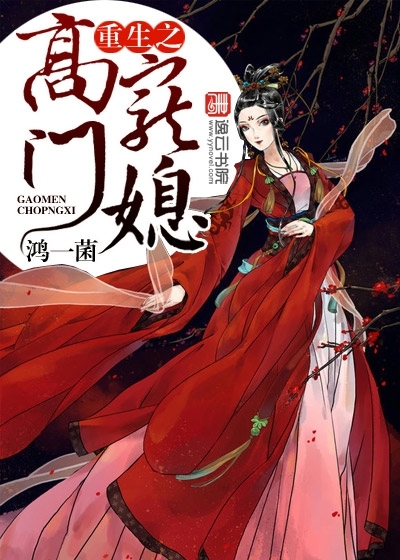 重生之高门宠媳漫画封面图片