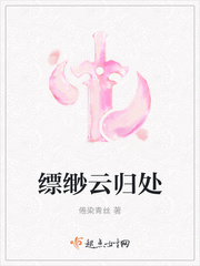 缥缈云归处漫画封面图片