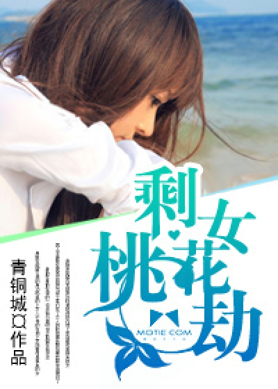 剩女桃花劫漫画封面图片
