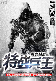 特战兵王漫画封面图片