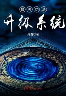 最强功法升级系统漫画封面图片