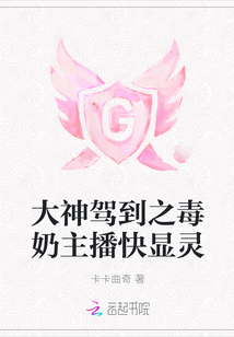 大神驾到之毒奶主播快显灵漫画封面图片