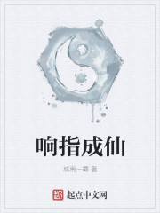响指成仙漫画封面图片