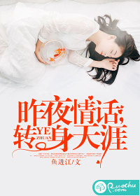 昨夜情话，转身天涯漫画封面图片