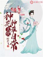 古代种花种草日常漫画封面图片