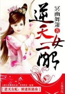 逆天女配：财迷妖娆仙漫画封面图片