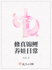 修真锦鲤养娃日常漫画封面图片