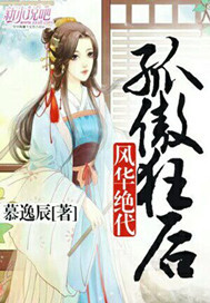 孤傲狂后风华绝代漫画封面图片