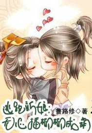 逃跑新娘：无心插柳柳成荫漫画封面图片