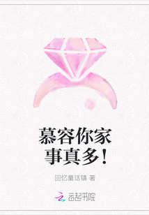 慕容你家事真多！漫画封面图片