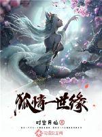 狐情一世缘漫画封面图片