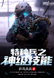 我是特种兵之神级技能漫画封面图片