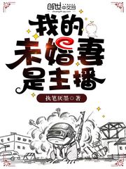我的未婚妻是主播漫画封面图片
