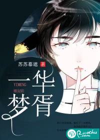 一梦华胥漫画封面图片