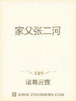 家父张二河漫画封面图片