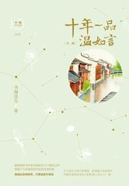 十年一品温如言漫画封面图片