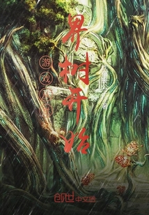游戏从世界树开始漫画封面图片