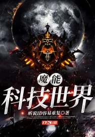魔能科技世界漫画封面图片