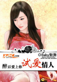 醉后爱上你：试爱情人漫画封面图片