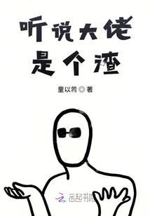 听说大佬是个渣漫画封面图片