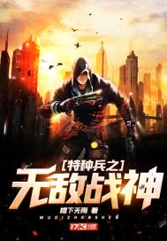 特种兵之无敌战神漫画封面图片