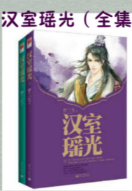 汉室瑶光（全集）漫画封面图片
