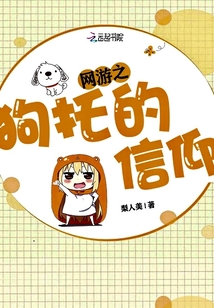 网游之狗托的信仰漫画封面图片