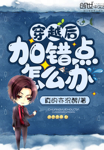 穿越后加错点怎么办漫画封面图片