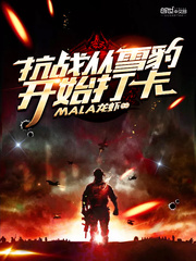 抗战从雪豹开始打卡漫画封面图片