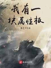 我有一块属性板漫画封面图片