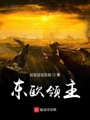 东欧领主漫画封面图片