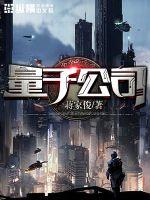 量子公司漫画封面图片