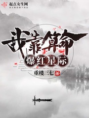 我靠算命爆红星际漫画封面图片