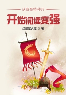 从我是特种兵开始阅读变强漫画封面图片