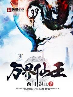 万界仙王漫画封面图片