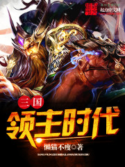 三国领主时代漫画封面图片