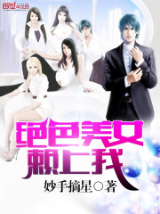 绝色美女赖上我漫画封面图片