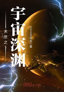 末世之宇宙深渊漫画封面图片