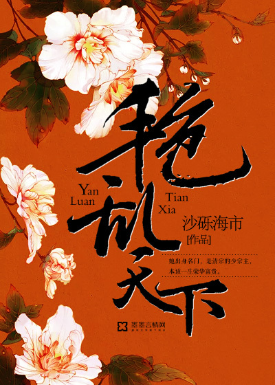 艳乱天下漫画封面图片