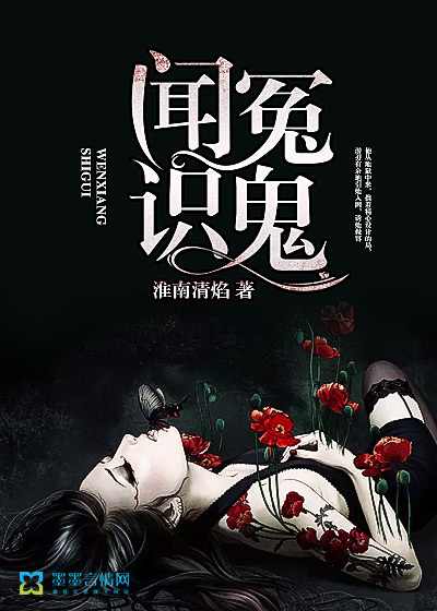 闻冤识鬼漫画封面图片