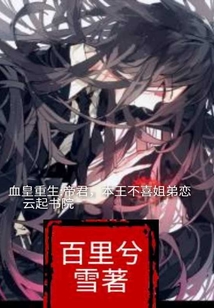 血皇重生：帝君，本王不喜姐弟恋漫画封面图片