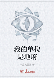 我的单位是地府漫画封面图片