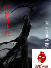 暗黑进化录漫画封面图片