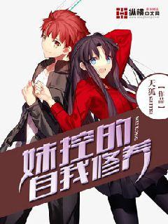 妹控的自我修养漫画封面图片