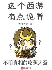 这个西游有点诡异漫画封面图片