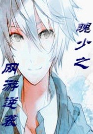 魄少之网游逆袭漫画封面图片