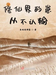 修仙界的崽从不认输漫画封面图片